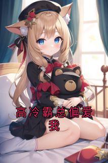 高冷霸总偏爱我