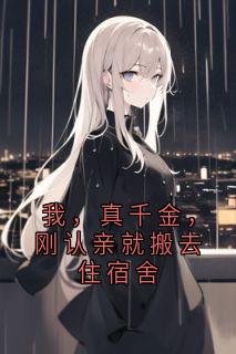 我，真千金，刚认亲就搬去住宿舍