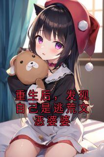 重生后，发现自己是逃荒文恶婆婆