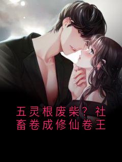 五灵根废柴？社畜卷成修仙卷王
