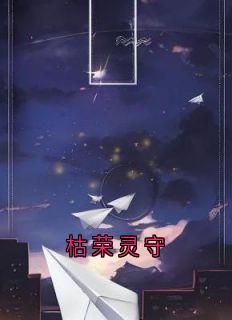 枯荣灵守