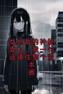 女总裁的神秘靠山：我一句话镇住整个资本圈