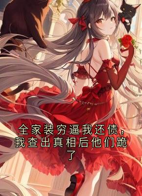 全家装穷逼我还债，我查出真相后他们跪了
