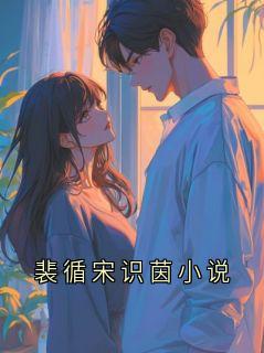 裴循宋识茵小说