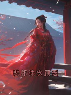 裴祁沈念顾瑶