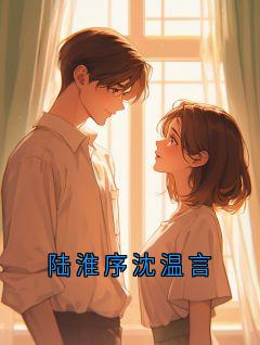 陆淮序沈温言