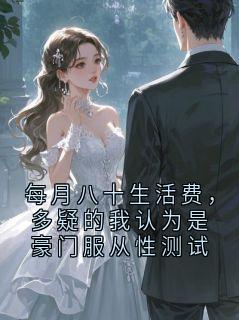 每月八十生活费，多疑的我认为是豪门服从性测试