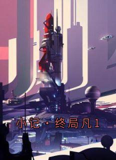 小记·终局凡1
