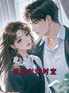 贺斯年宋时宜