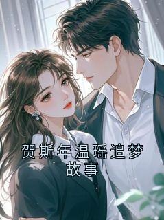 贺斯年温瑶追梦故事