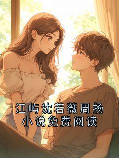 江屿沈若薇周扬小说免费阅读