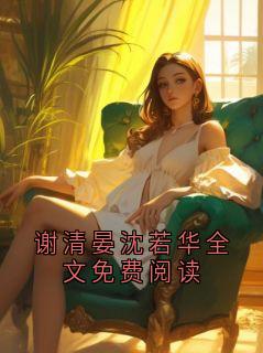 谢清晏沈若华全文免费阅读