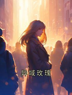 异域玫瑰