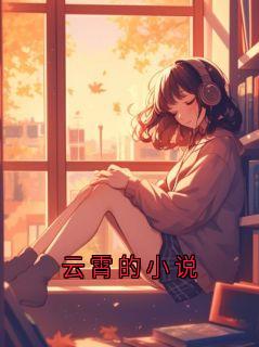 云霄的小说