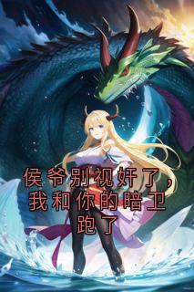 侯爷别视奸了,我和你的暗卫跑了