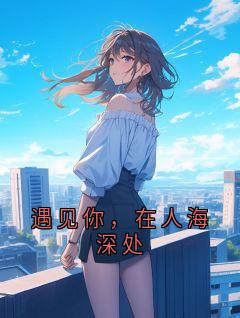 遇见你,在人海深处