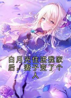 白月光住进我家后,妻子变了个人