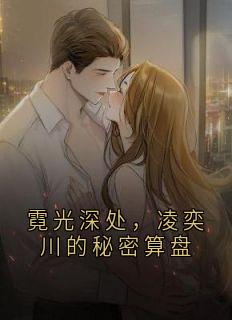 霓光深处,凌奕川的秘密算盘