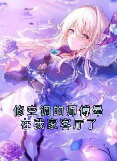 修空调的师傅晕在我家客厅了