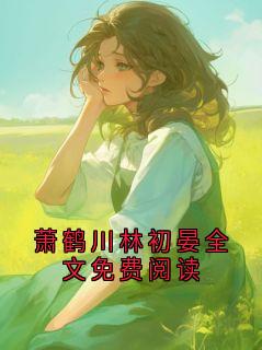 萧鹤川林初晏全文免费阅读