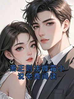 萧正则沈微霜小说免费阅读