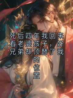 死后四年我回来看老婆孩子,好兄弟却顶替了我的位置