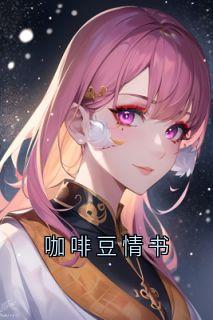 咖啡豆情书