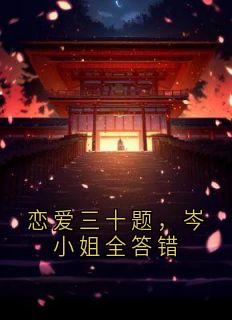 恋爱三十题，岑小姐全答错