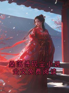 桑落傅砚尘小说全文免费阅读