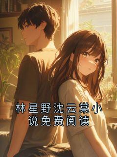 林星野沈云棠小说免费阅读