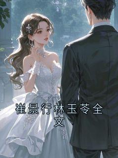崔景行林玉苓全文